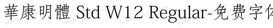華康明體 Std W12 Regular字体转换